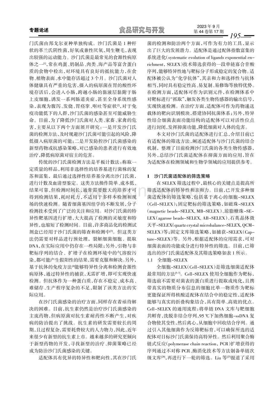 沙门氏菌核酸适配体的筛选、生物传感与抑菌应用.pdf_第2页