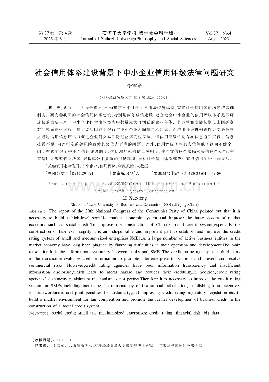 社会信用体系建设背景下中小企业信用评级法律问题研究.pdf_第1页