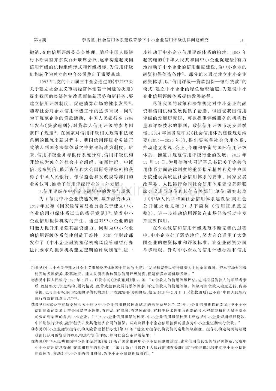 社会信用体系建设背景下中小企业信用评级法律问题研究.pdf_第3页