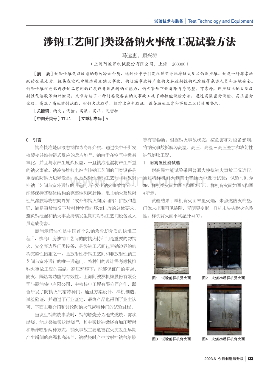 涉钠工艺间门类设备钠火事故工况试验方法.pdf_第1页