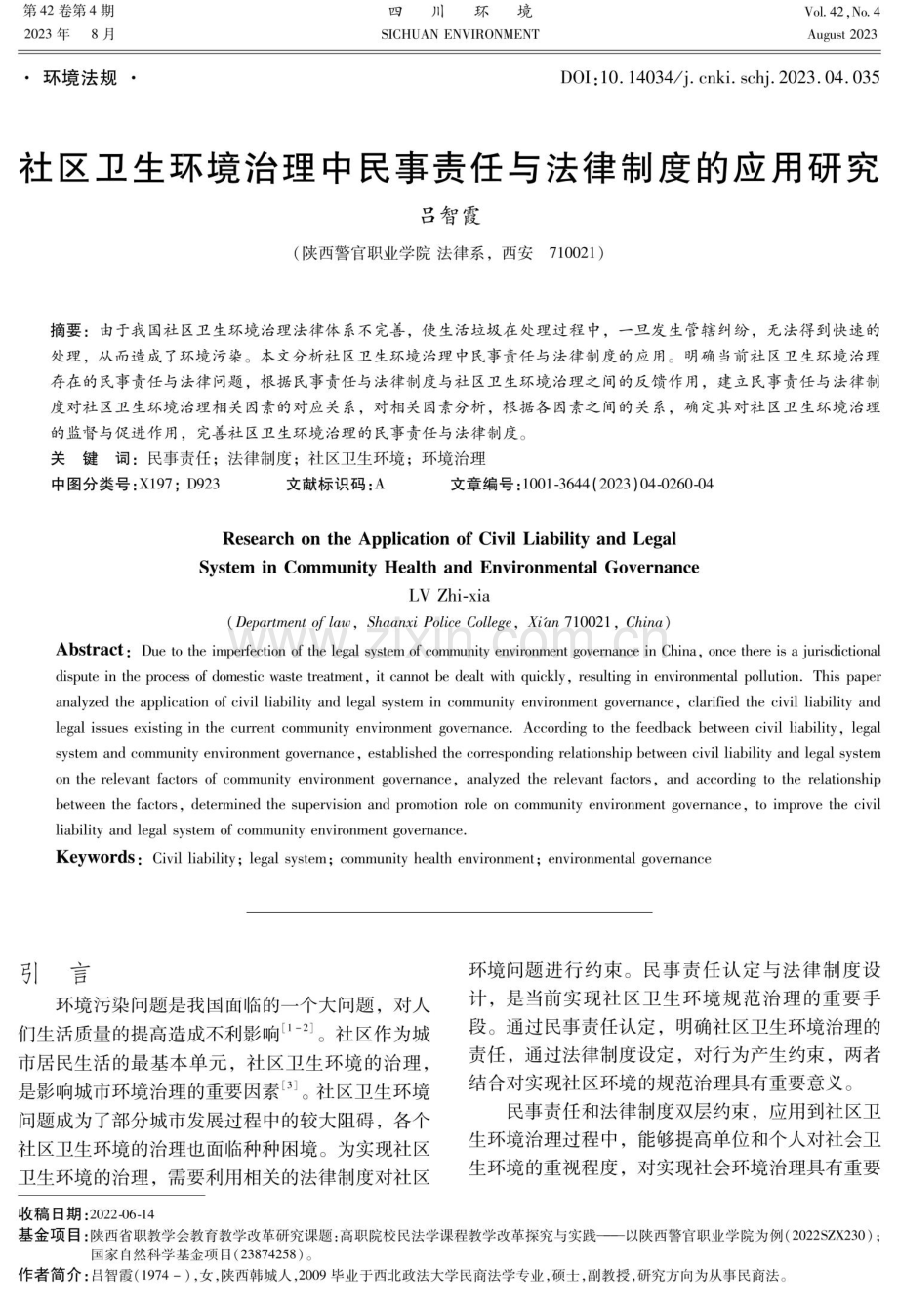 社区卫生环境治理中民事责任与法律制度的应用研究.pdf_第1页
