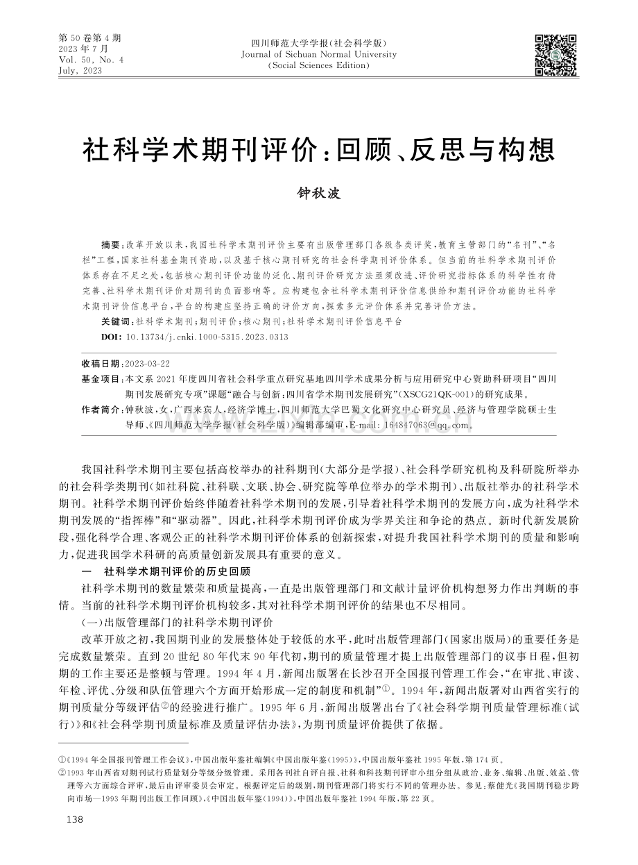 社科学术期刊评价：回顾、反思与构想.pdf_第1页