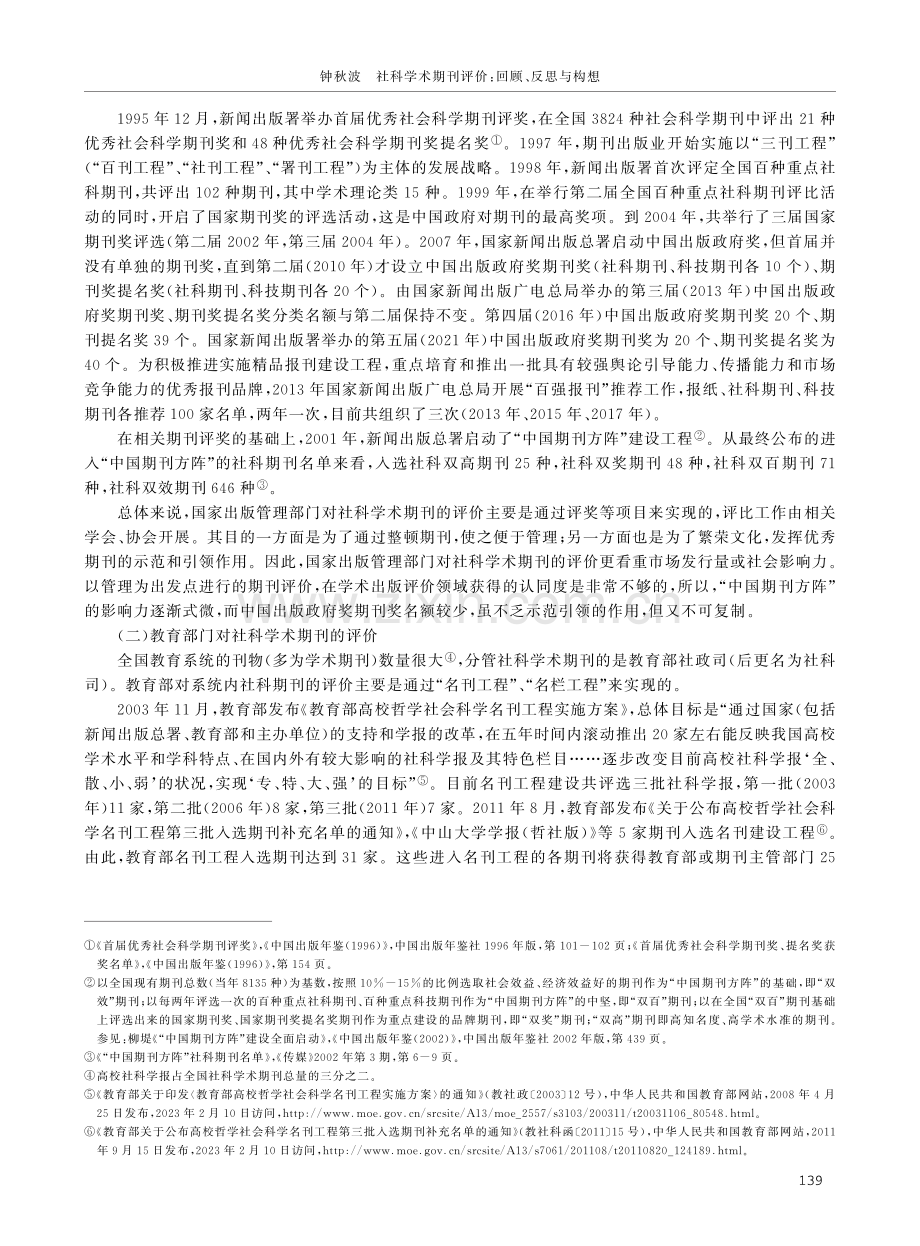 社科学术期刊评价：回顾、反思与构想.pdf_第2页