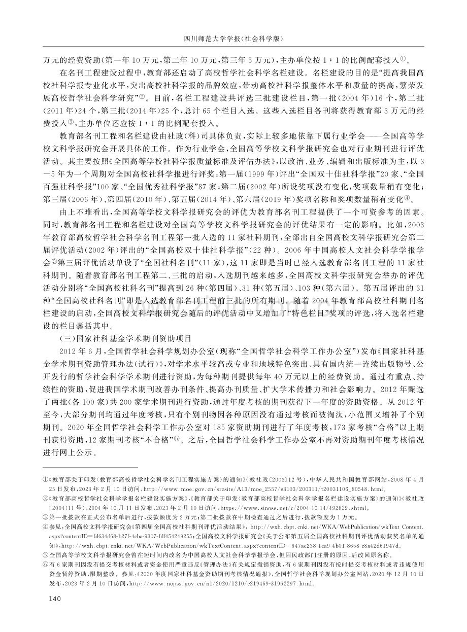 社科学术期刊评价：回顾、反思与构想.pdf_第3页