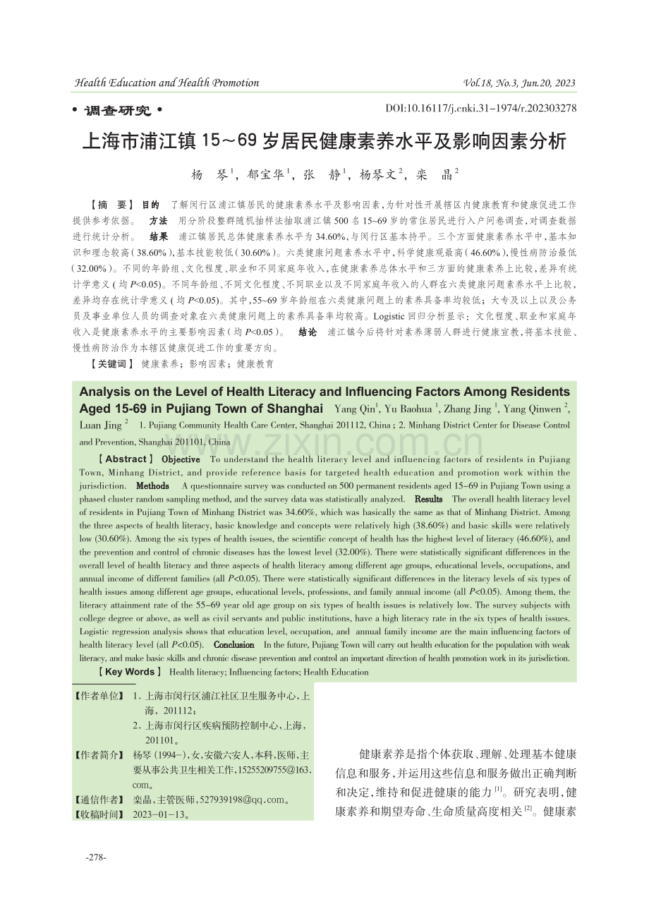 上海市浦江镇15-69岁居民健康素养水平及影响因素分析.pdf_第1页