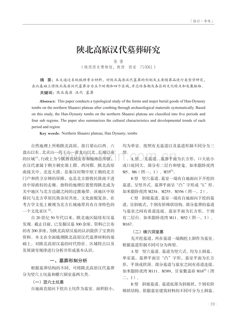 陕北高原汉代墓葬研究.pdf_第1页