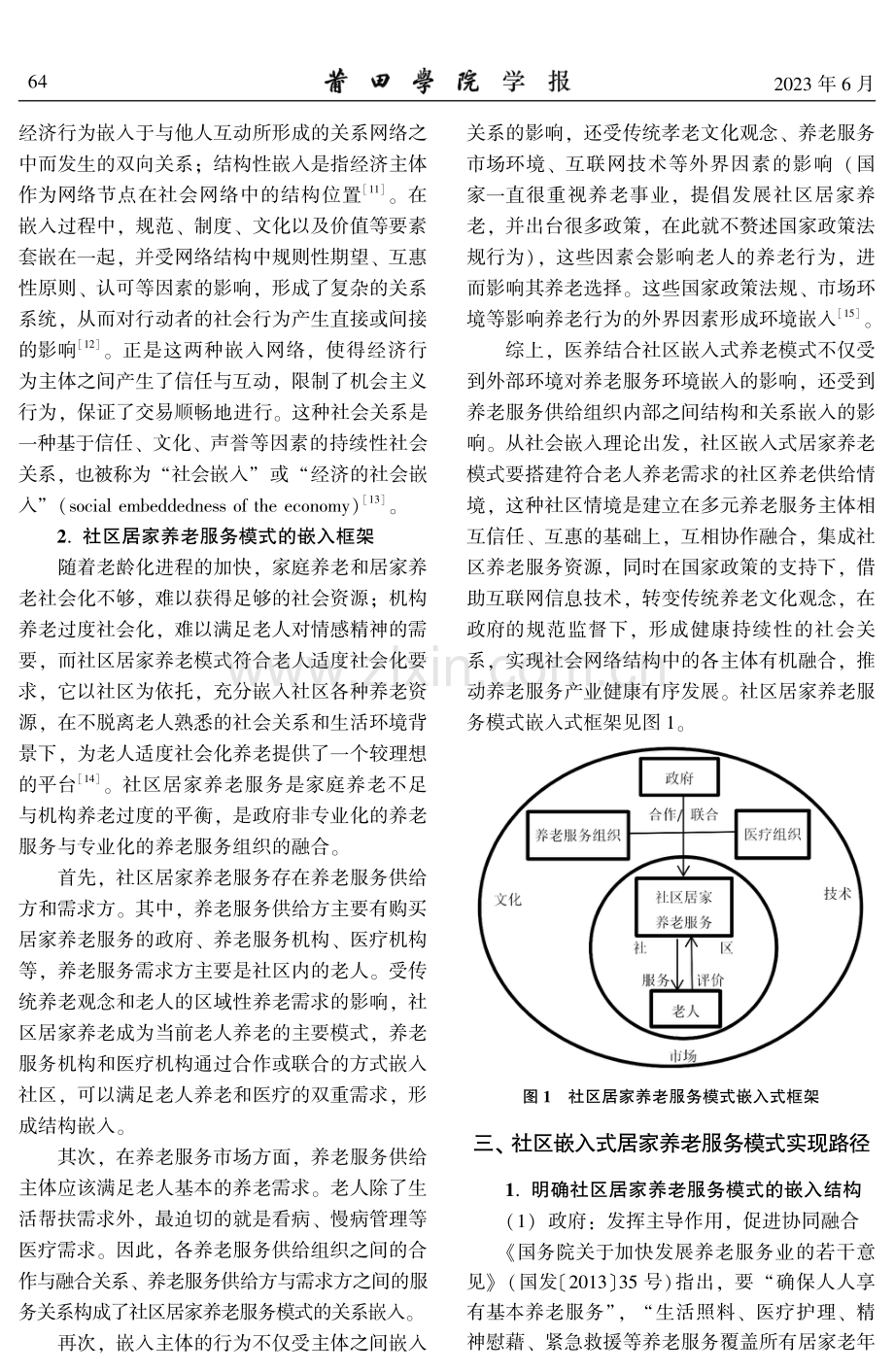 社区嵌入式居家养老服务模式实现途径——基于社会嵌入理论视角.pdf_第3页