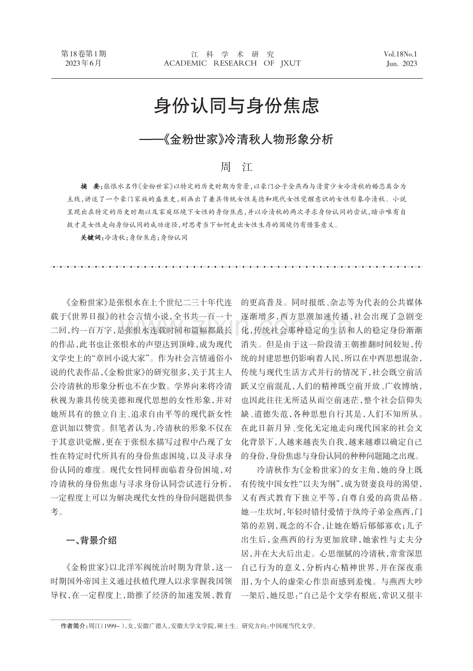 身份认同与身份焦虑——《金粉世家》冷清秋人物形象分析.pdf_第1页