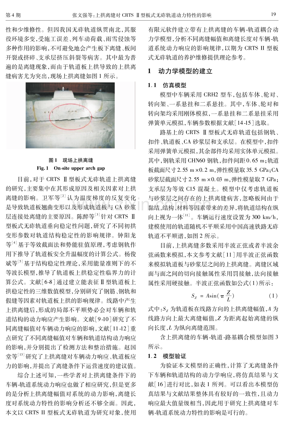 上拱离缝对CRTS Ⅱ型板式无砟轨道动力特性的影响.pdf_第2页