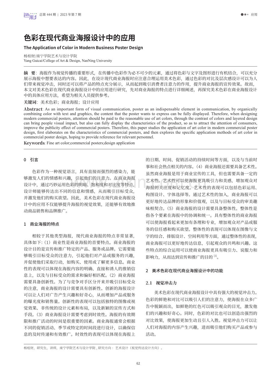 色彩在现代商业海报设计中的应用.pdf_第1页