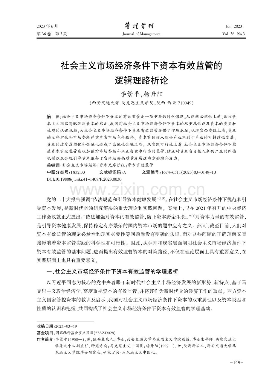 社会主义市场经济条件下资本有效监管的逻辑理路析论.pdf_第1页