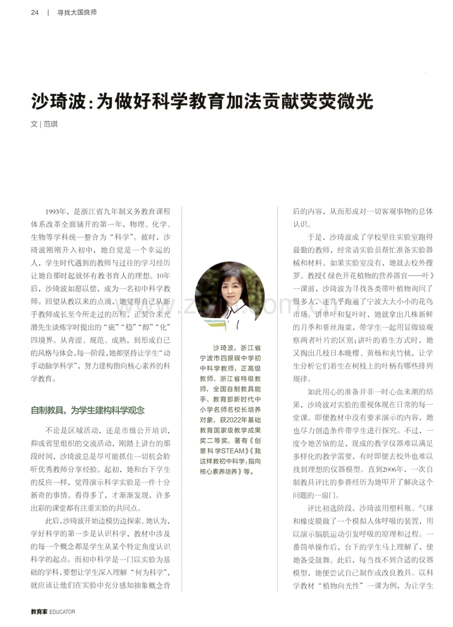 沙琦波：为做好科学教育加法贡献荧荧微光.pdf_第1页