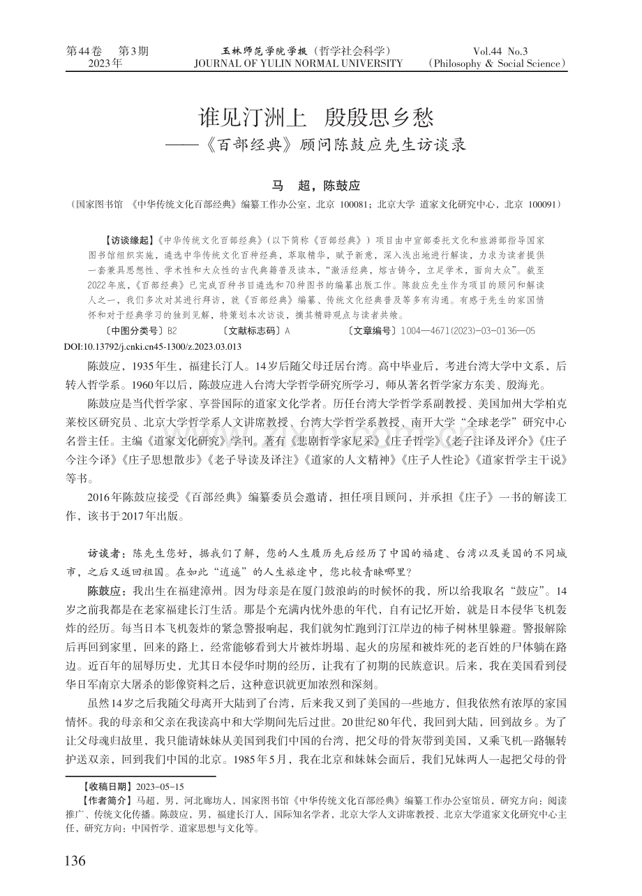 谁见汀洲上 殷殷思乡愁——《百部经典》顾问陈鼓应先生访谈录.pdf_第1页