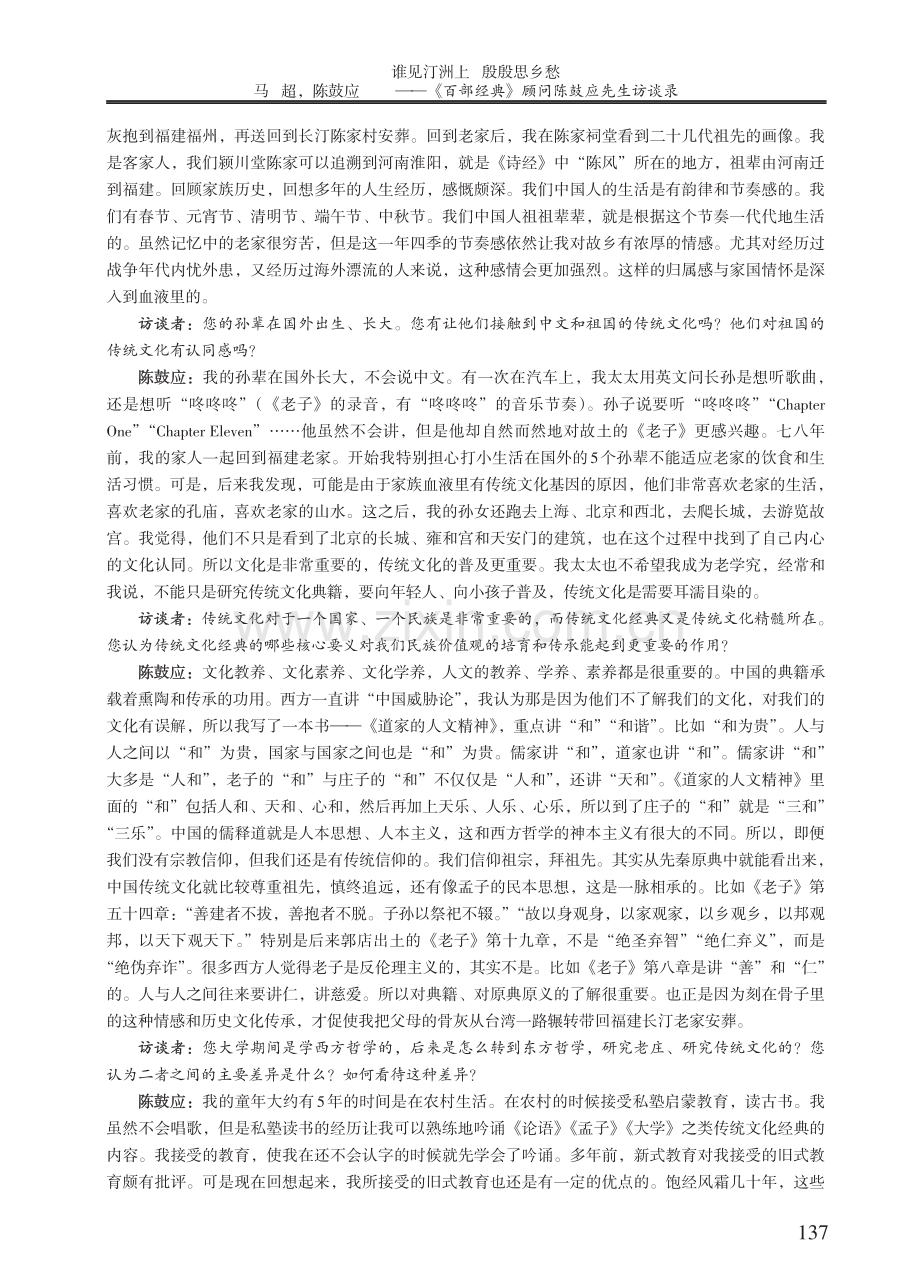 谁见汀洲上 殷殷思乡愁——《百部经典》顾问陈鼓应先生访谈录.pdf_第2页