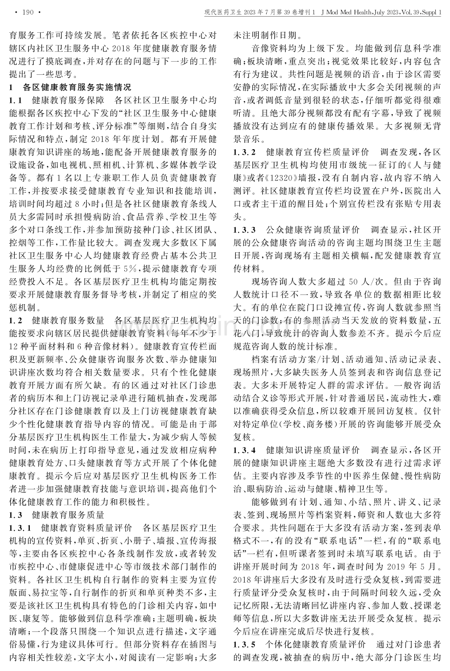 上海市各区健康教育服务的现状与思考.pdf_第2页