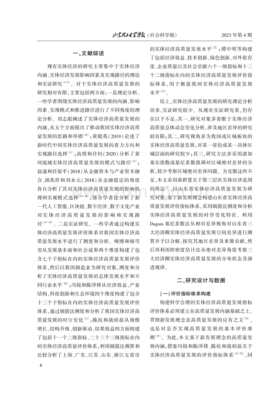 山东省实体经济高质量发展动态变化与区域差异分析.pdf_第2页