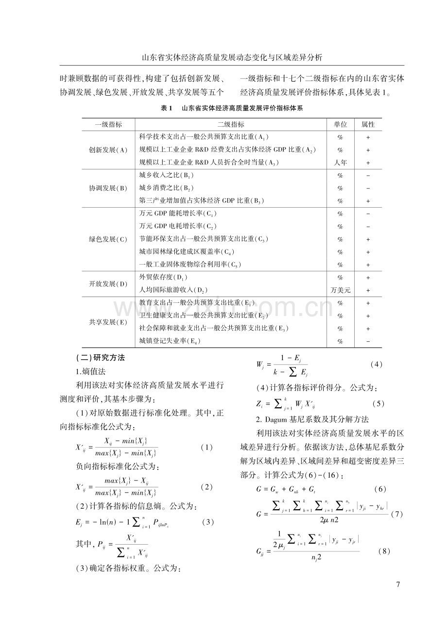 山东省实体经济高质量发展动态变化与区域差异分析.pdf_第3页