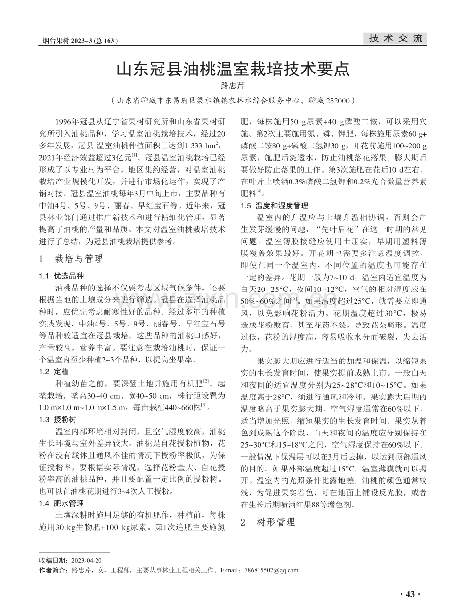 山东冠县油桃温室栽培技术要点.pdf_第1页