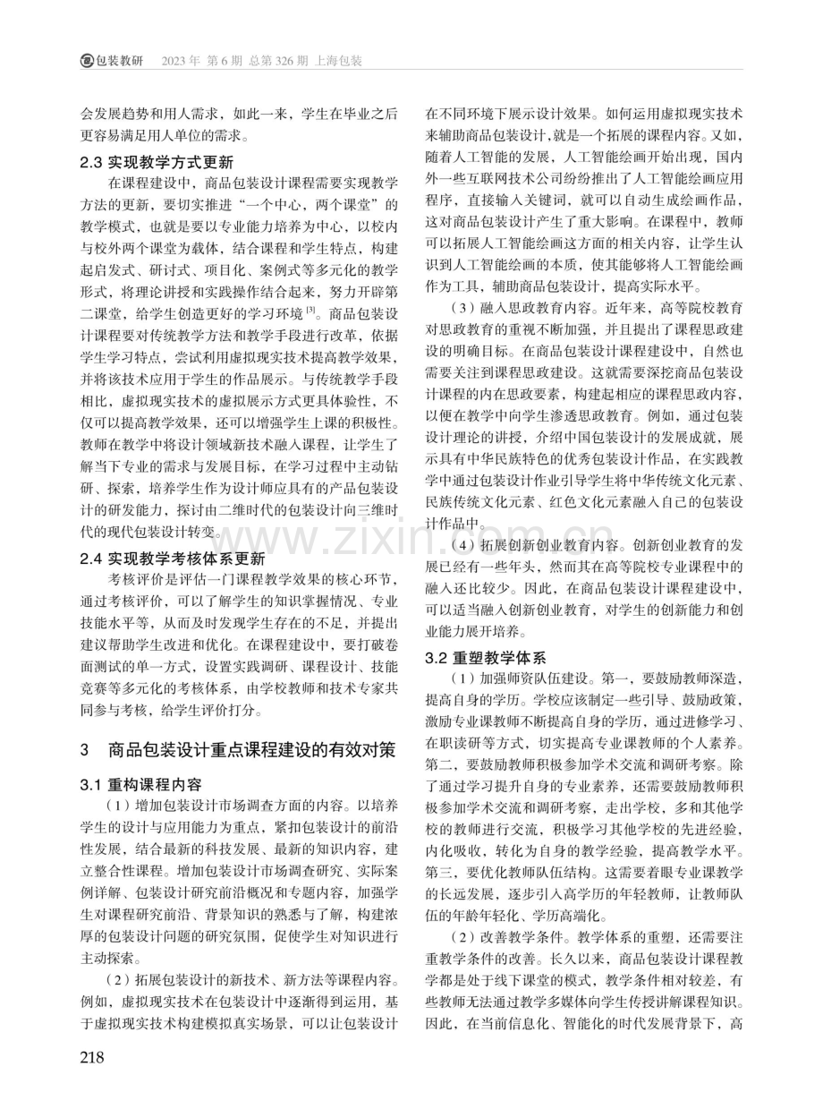 商品包装设计重点课程建设探析.pdf_第2页