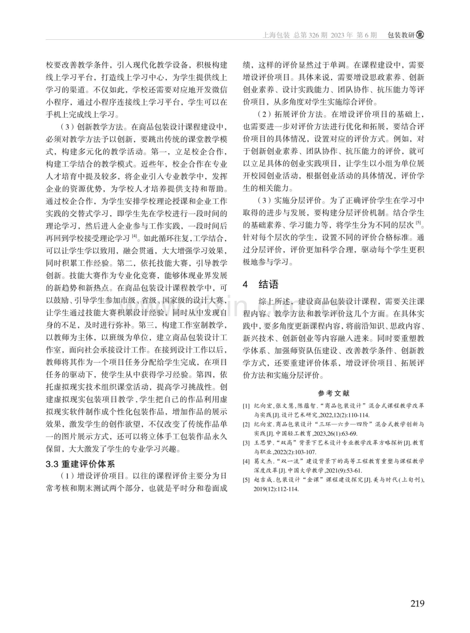 商品包装设计重点课程建设探析.pdf_第3页