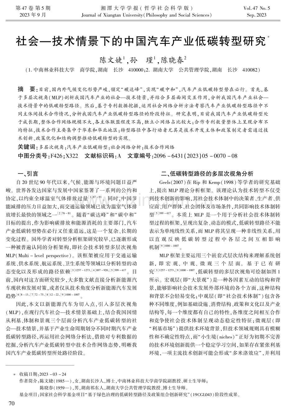 社会—技术情景下的中国汽车产业低碳转型研究.pdf_第1页