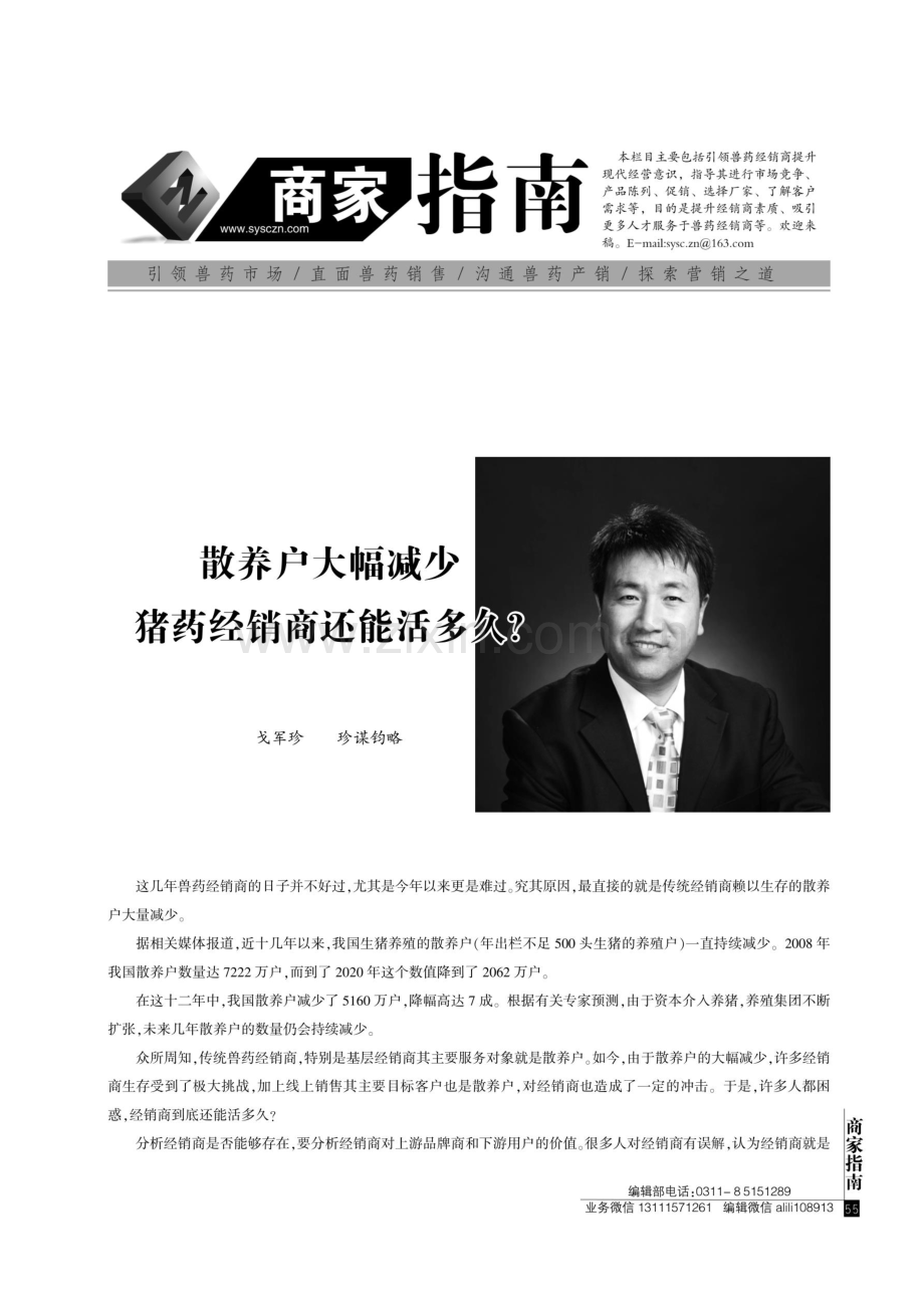 散养户大幅减少猪药经销商还能活多久.pdf_第1页