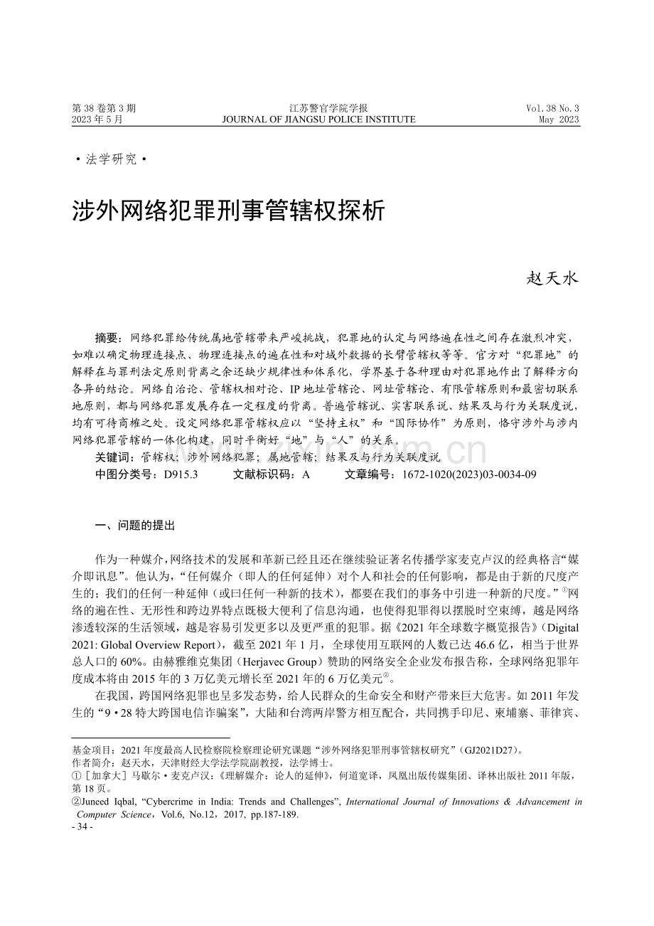 涉外网络犯罪刑事管辖权探析.pdf_第1页