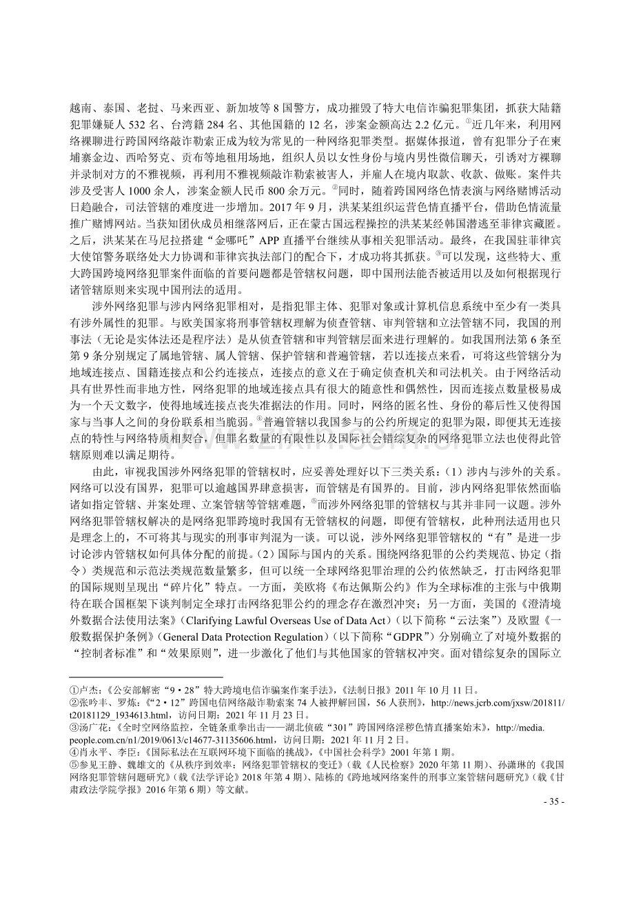 涉外网络犯罪刑事管辖权探析.pdf_第2页