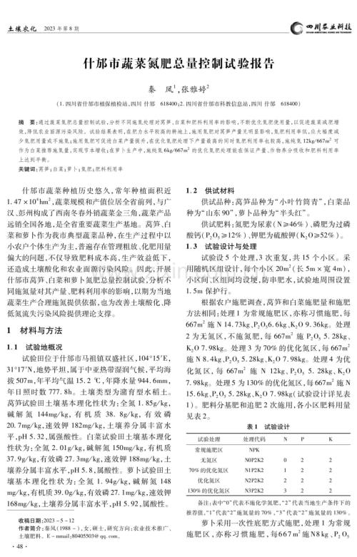 什郁市蔬菜氮肥总量控制试验报告.pdf