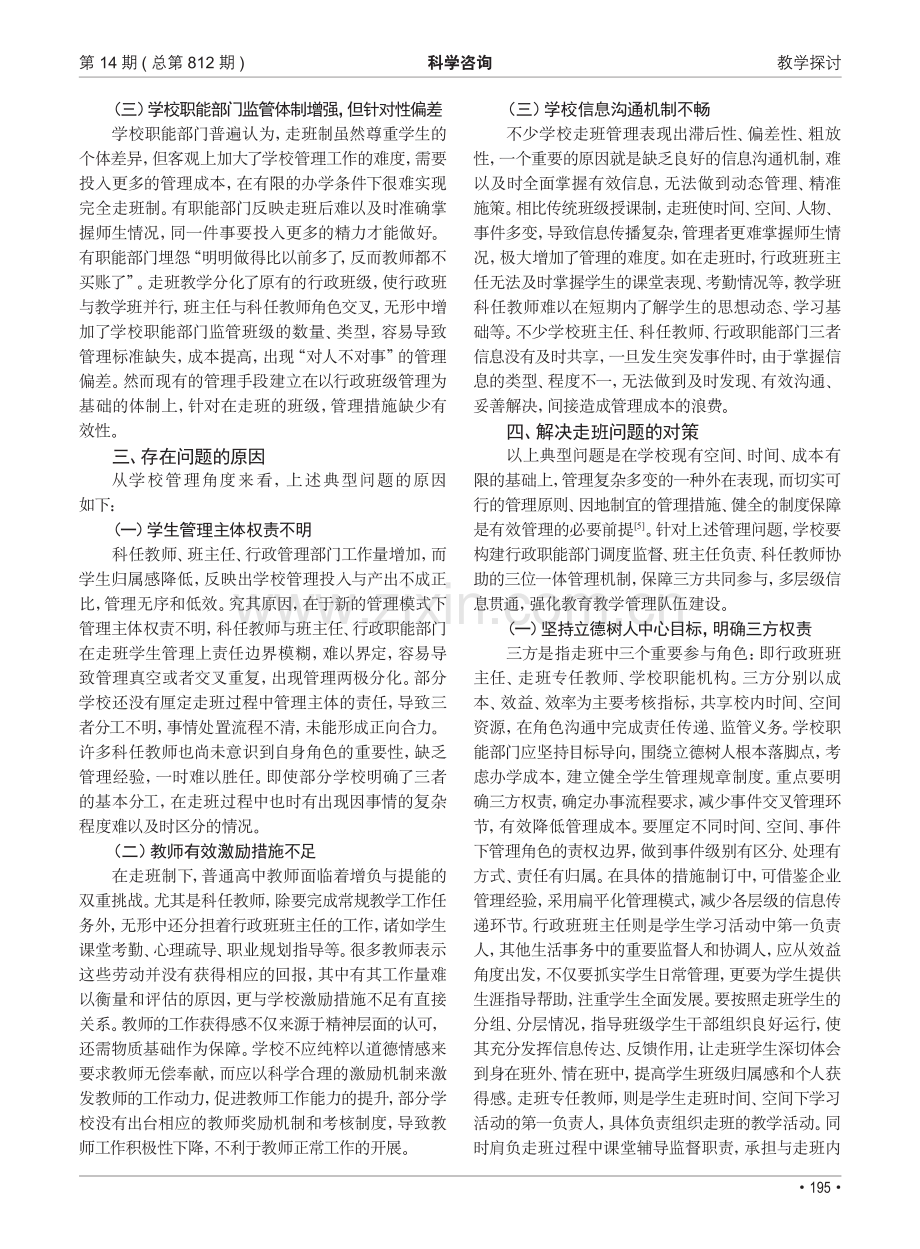 三位一体协同机制下的高中走班教学管理策略研究.pdf_第2页