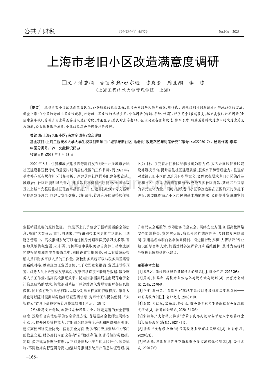 上海市老旧小区改造满意度调研.pdf_第1页