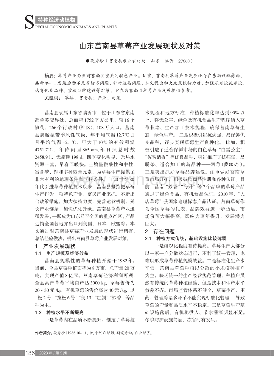 山东莒南县草莓产业发展现状及对策.pdf_第1页