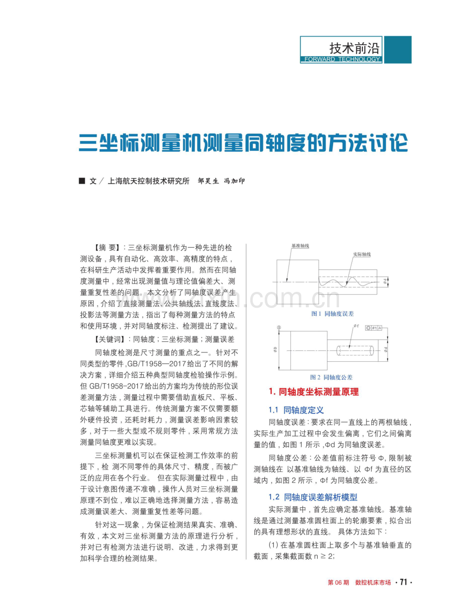 三坐标测量机测量同轴度的方法讨论.pdf_第1页