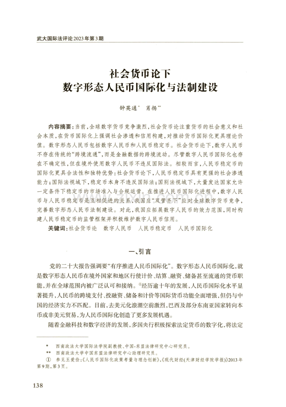 社会货币论下数字形态人民币国际化与法制建设.pdf_第1页