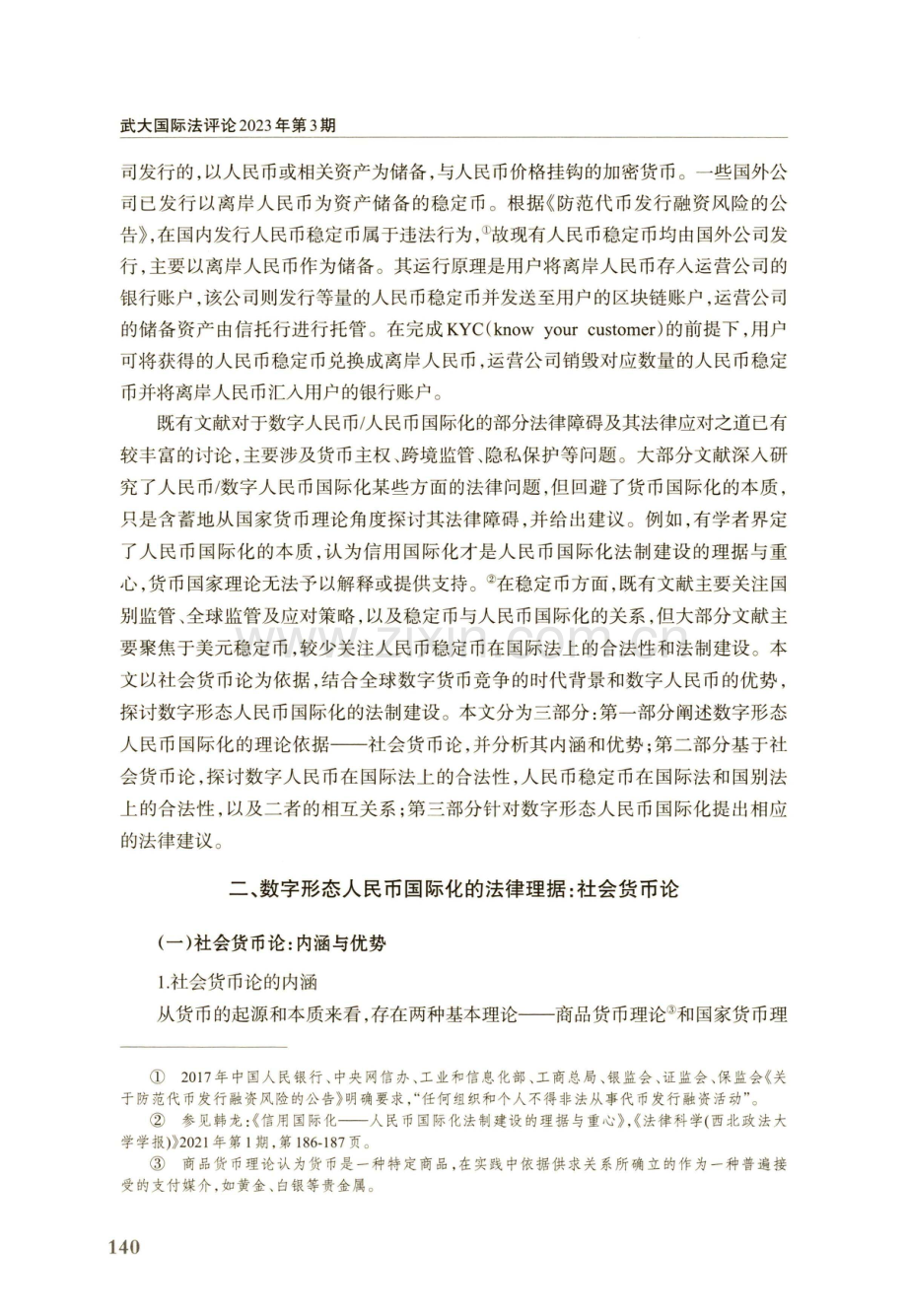 社会货币论下数字形态人民币国际化与法制建设.pdf_第3页