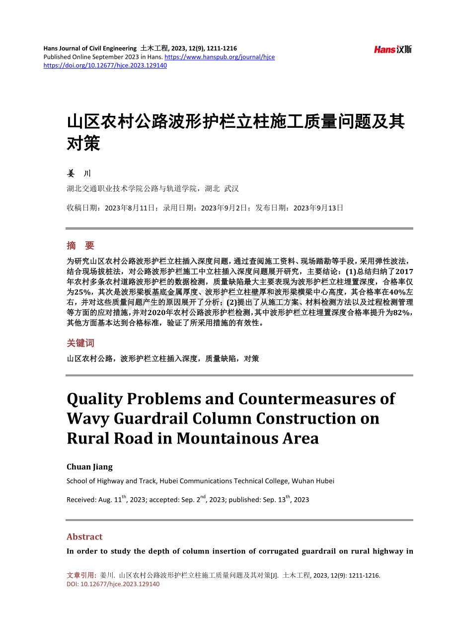 山区农村公路波形护栏立柱施工质量问题及其对策.pdf_第1页