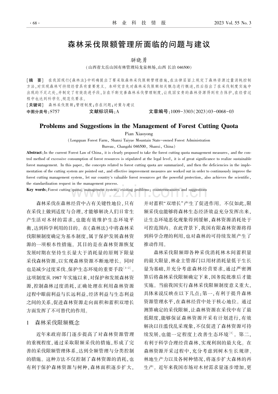 森林采伐限额管理所面临的问题与建议.pdf_第1页