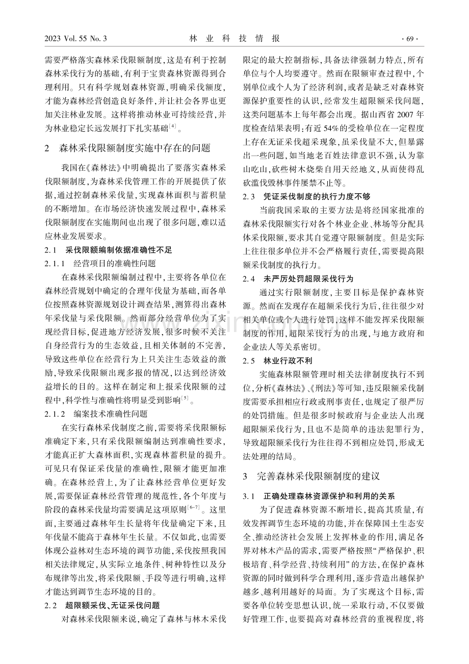 森林采伐限额管理所面临的问题与建议.pdf_第2页