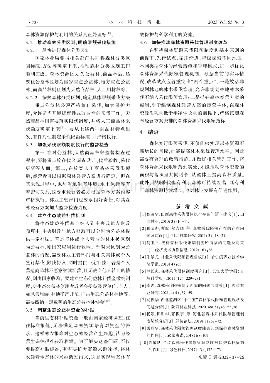 森林采伐限额管理所面临的问题与建议.pdf_第3页