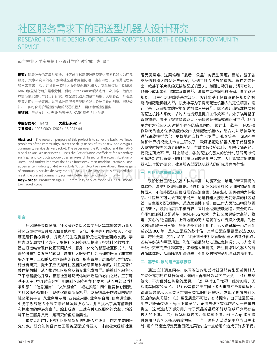 社区服务需求下的配送型机器人设计研究.pdf_第1页