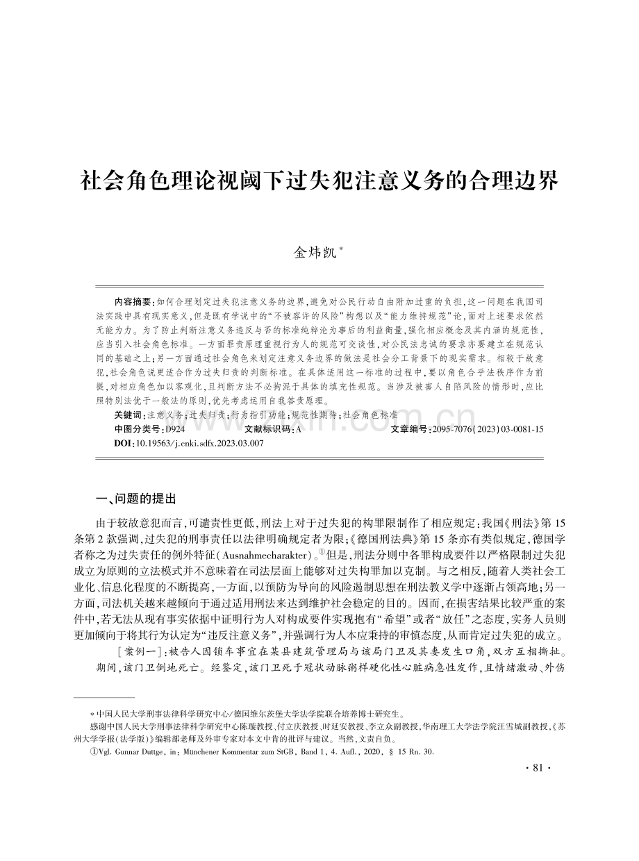 社会角色理论视阈下过失犯注意义务的合理边界.pdf_第1页