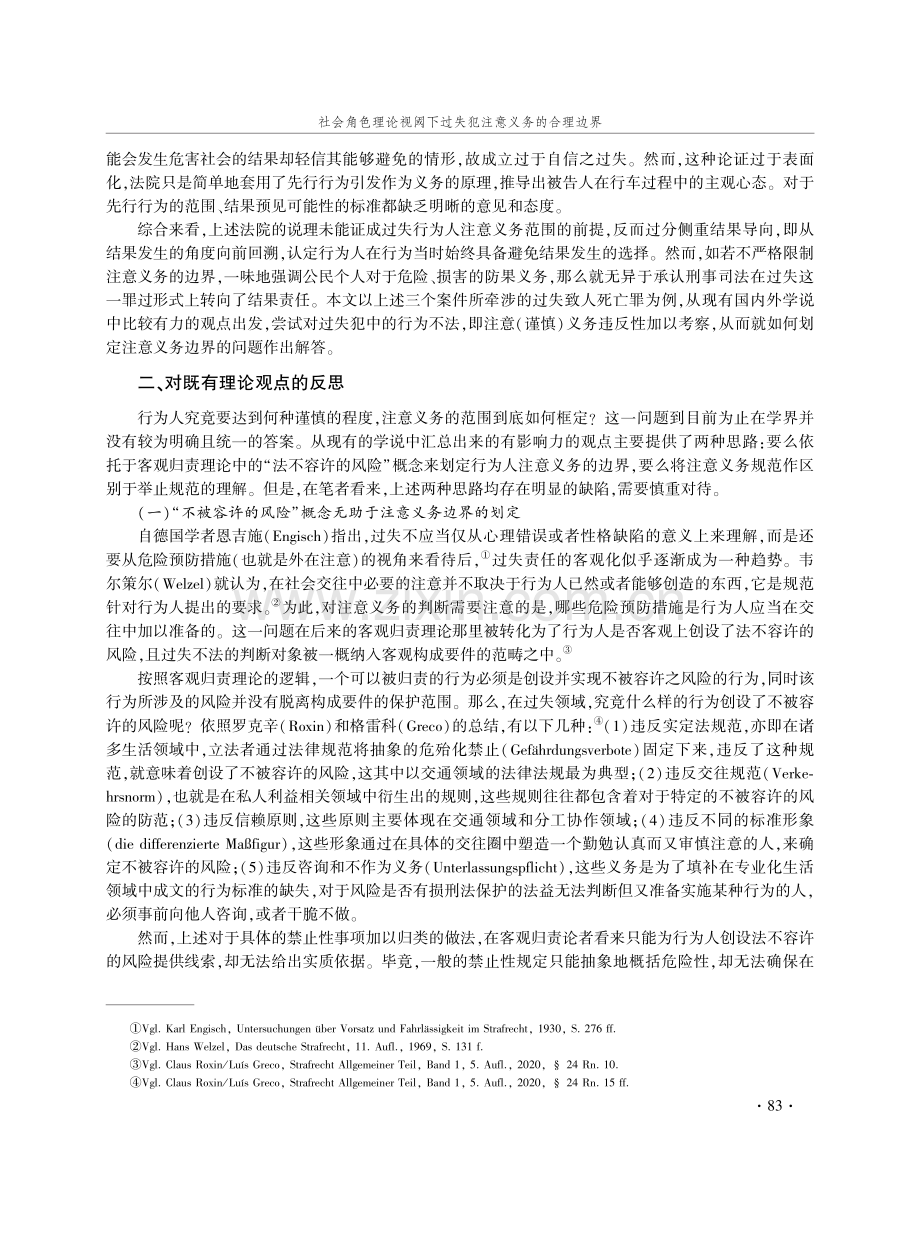 社会角色理论视阈下过失犯注意义务的合理边界.pdf_第3页