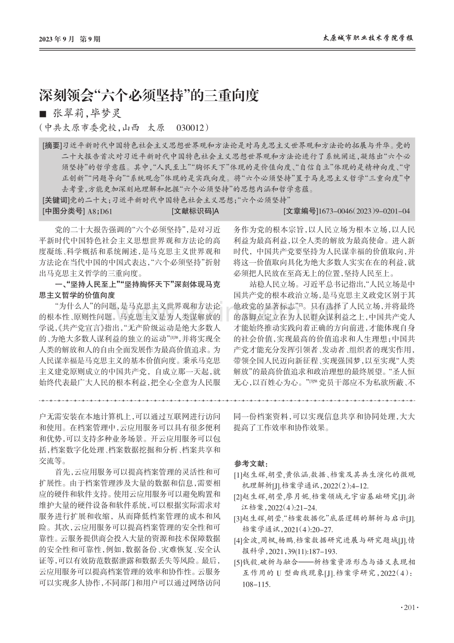 深刻领会“六个必须坚持”的三重向度.pdf_第1页