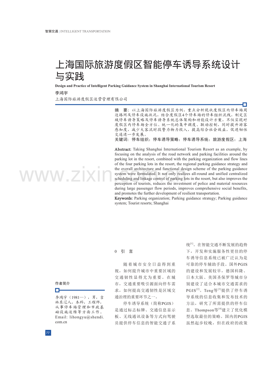 上海国际旅游度假区智能停车诱导系统设计与实践.pdf_第1页