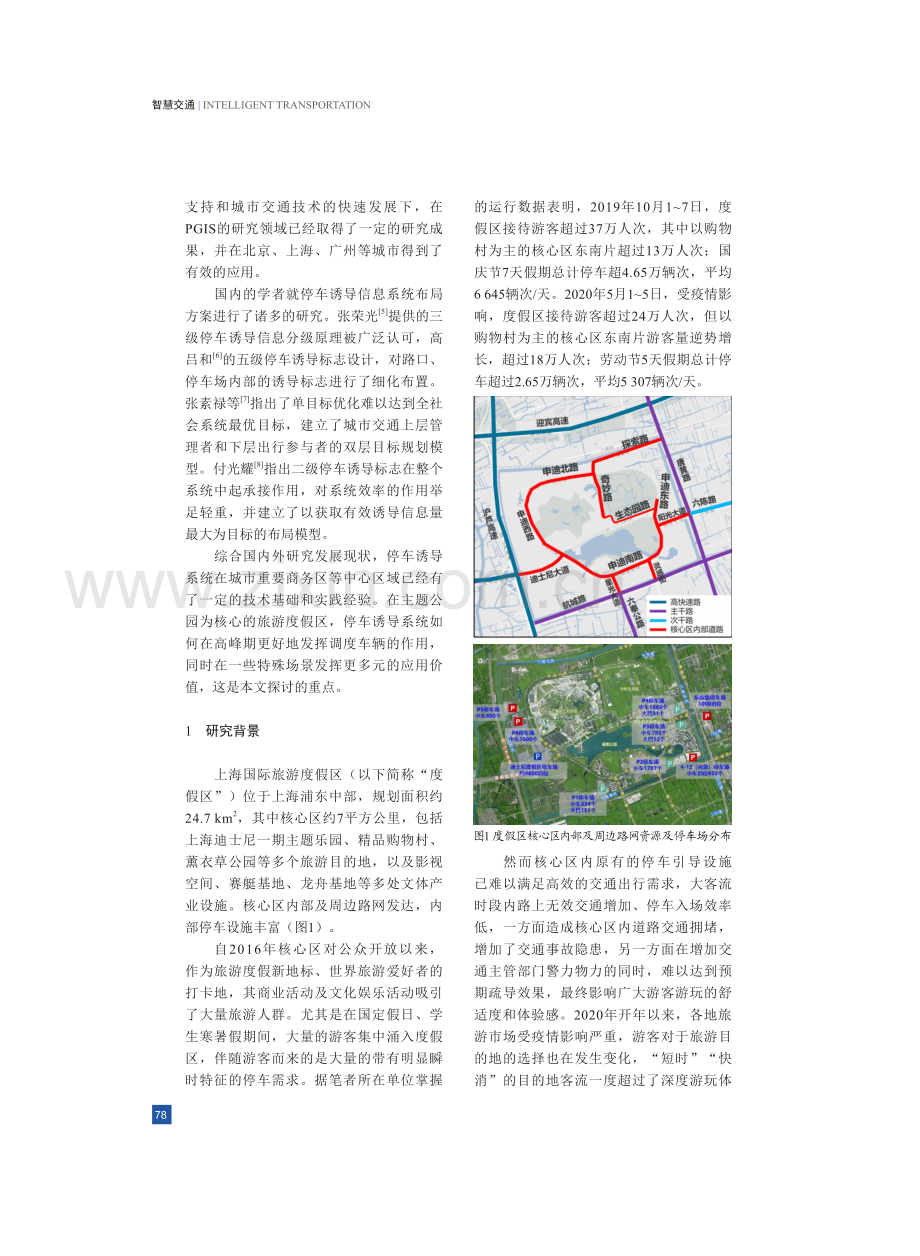 上海国际旅游度假区智能停车诱导系统设计与实践.pdf_第2页