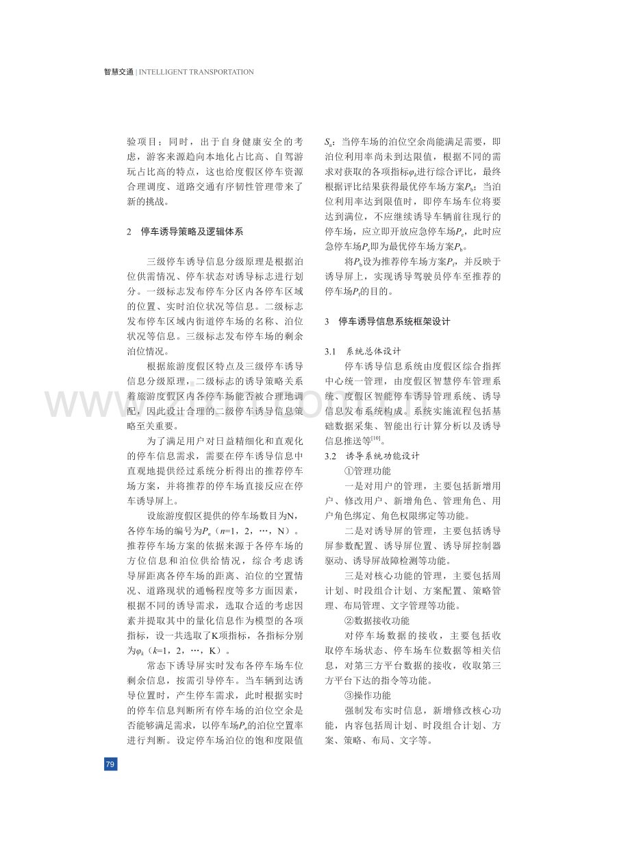 上海国际旅游度假区智能停车诱导系统设计与实践.pdf_第3页