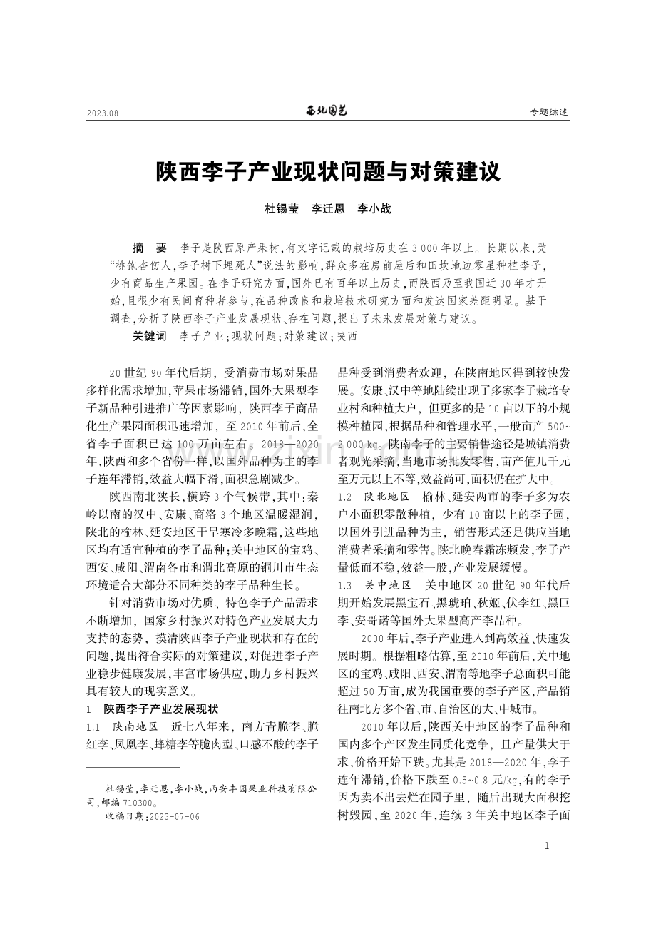 陕西李子产业现状问题与对策建议.pdf_第1页