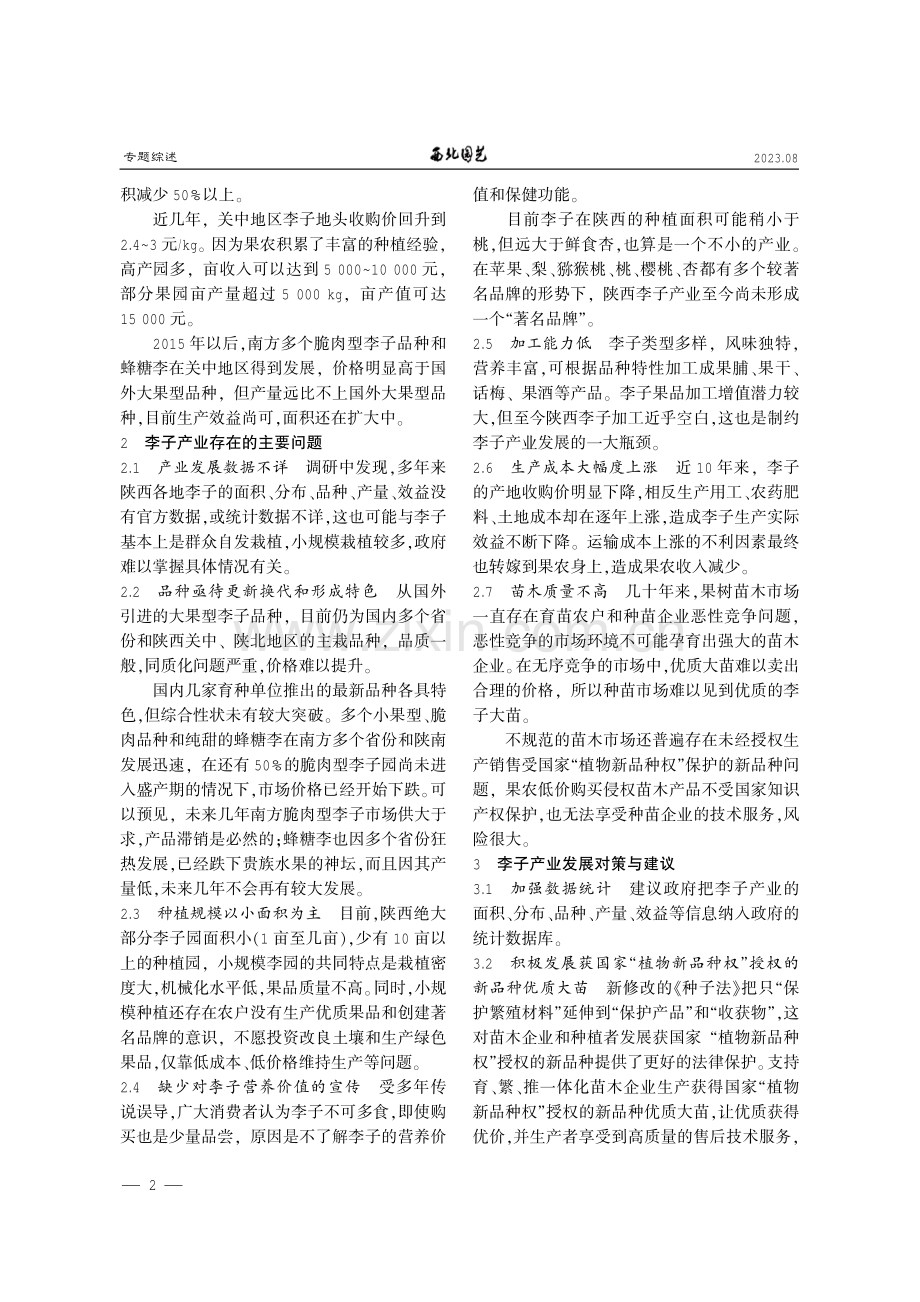 陕西李子产业现状问题与对策建议.pdf_第2页