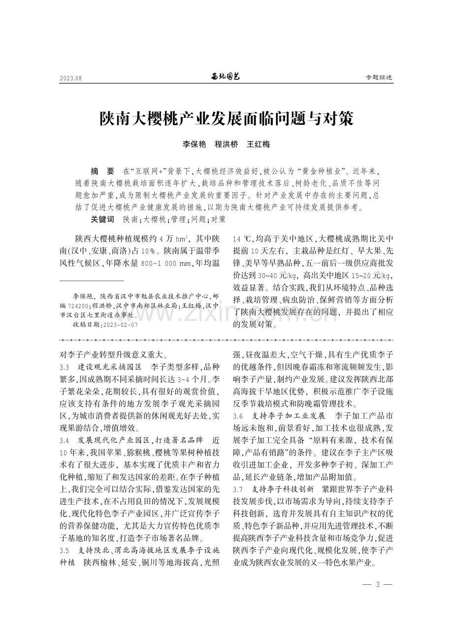 陕西李子产业现状问题与对策建议.pdf_第3页