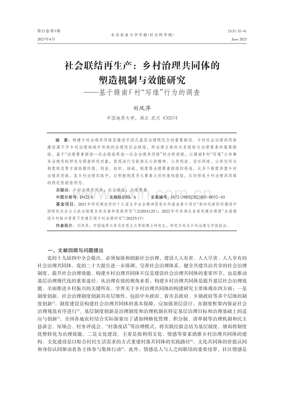 社会联结再生产：乡村治理共同体的塑造机制与效能研究——基于赣南F村“写缘”行为的调查.pdf_第1页